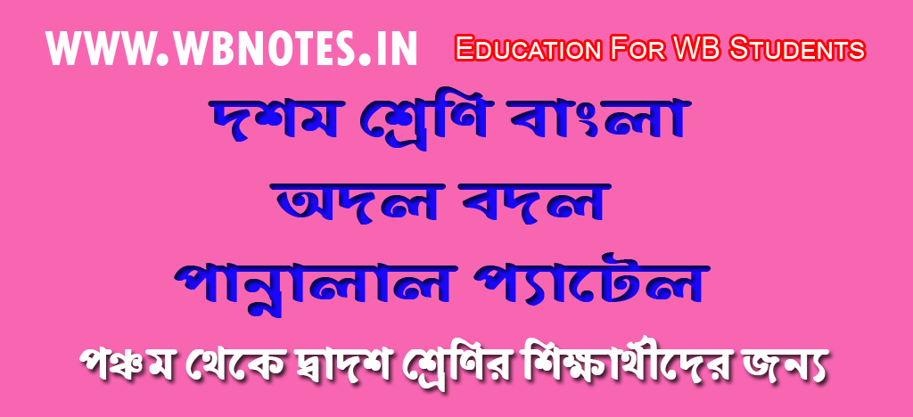 odolbodol-class-10-bengali