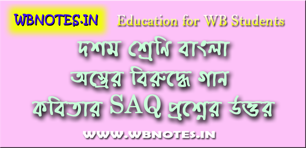 oster-birudhe-gaan-saq-question-answers