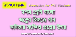 oster-birudhe-gaan-songkhipto-question-answers