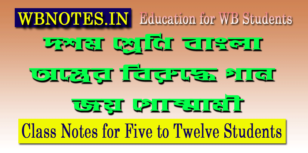 ostrer-birudhe-gaan-class-10-bengali