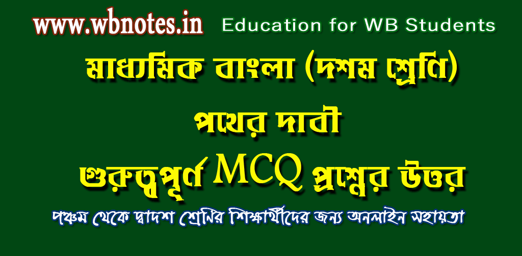 পথের দাবী গল্পের MCQ প্রশ্নের উত্তর