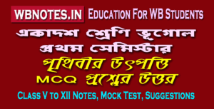 prithibir-utpotti-mcq-question-answers