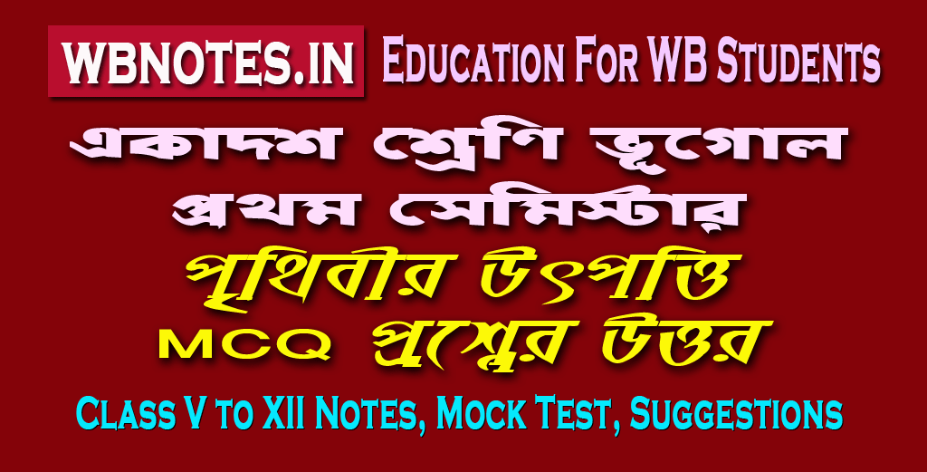 prithibir-utpotti-mcq-question-answers