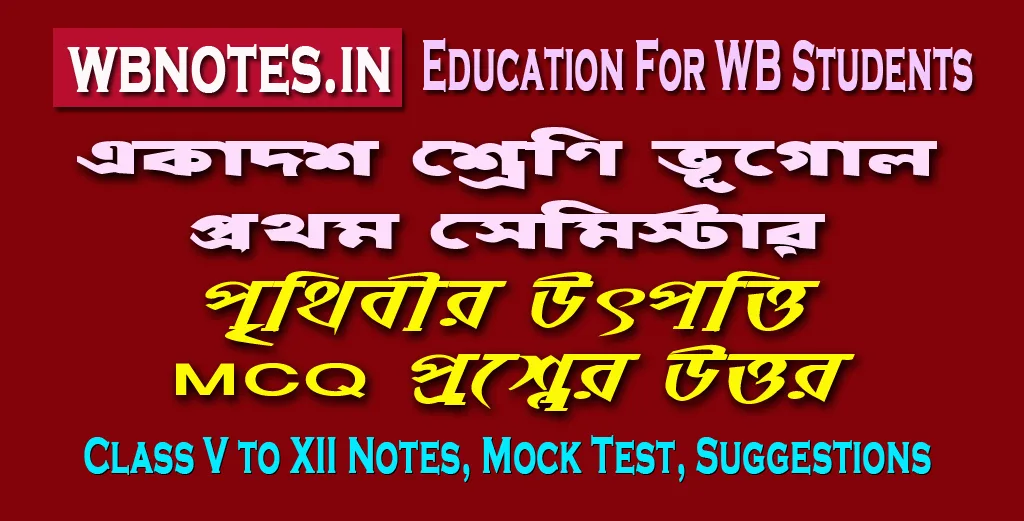 prithibir-utpotti-mcq-question-answers