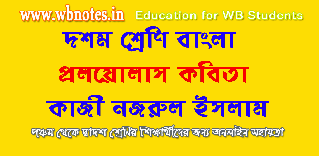 প্রলয়োল্লাস – কাজী নজরুল ইসলাম । দশম শ্রেণি বাংলা