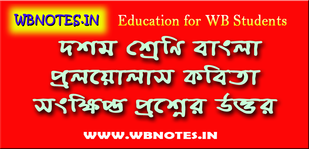 proloyollas-kobitar-songkhipto-prosner-uttor