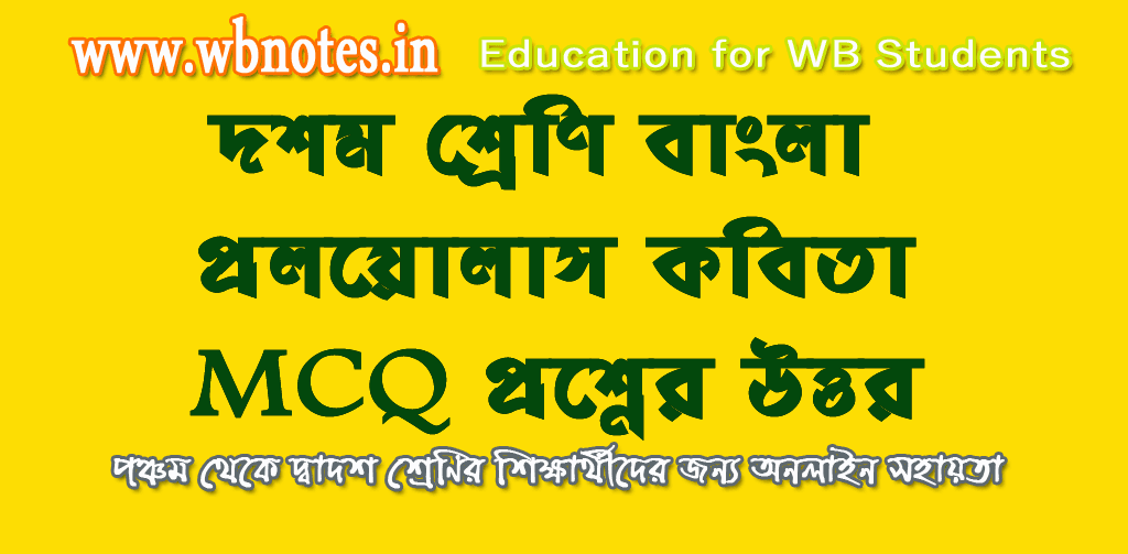 proloyollas-mcq-question-answers