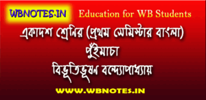 puimacha-class-11-first-semester-bengali