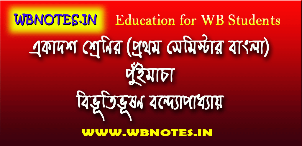 puimacha-class-11-first-semester-bengali
