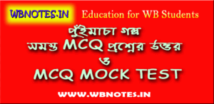 পুঁইমাচা । বিভূতিভূষণ বন্দ্যোপাধ্যায় । একাদশ শ্রেণির প্রথম সেমিস্টার বাংলা