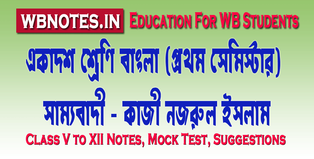 sammobadi-class-11-first-semester-bengali