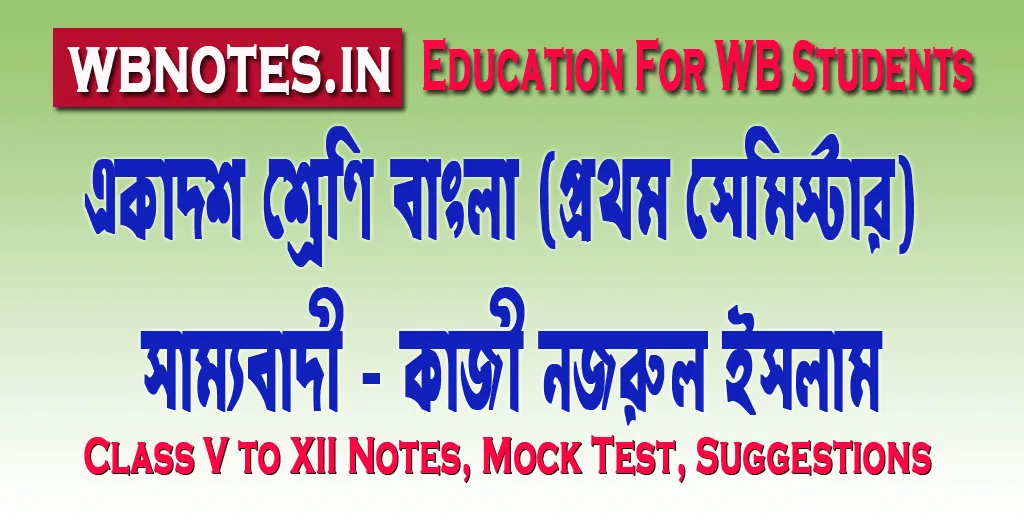 sammobadi-class-11-first-semester-bengali