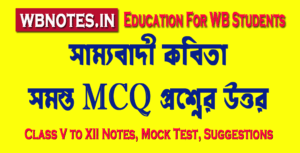 সাম্যবাদী । কাজী নজরুল ইসলাম । একাদশ শ্রেণির প্রথম সেমিস্টার বাংলা