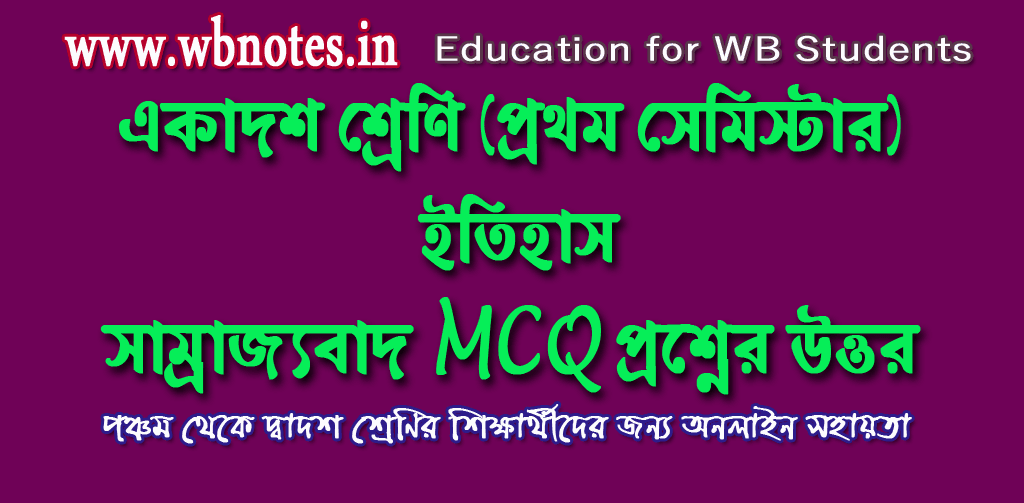  mcq wbnotes in
