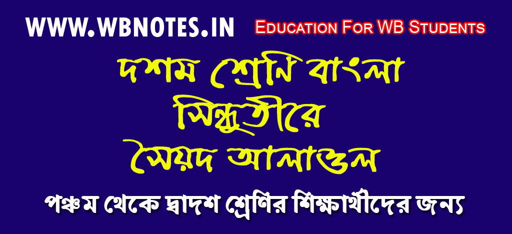 sindhutire-class-10-bengali