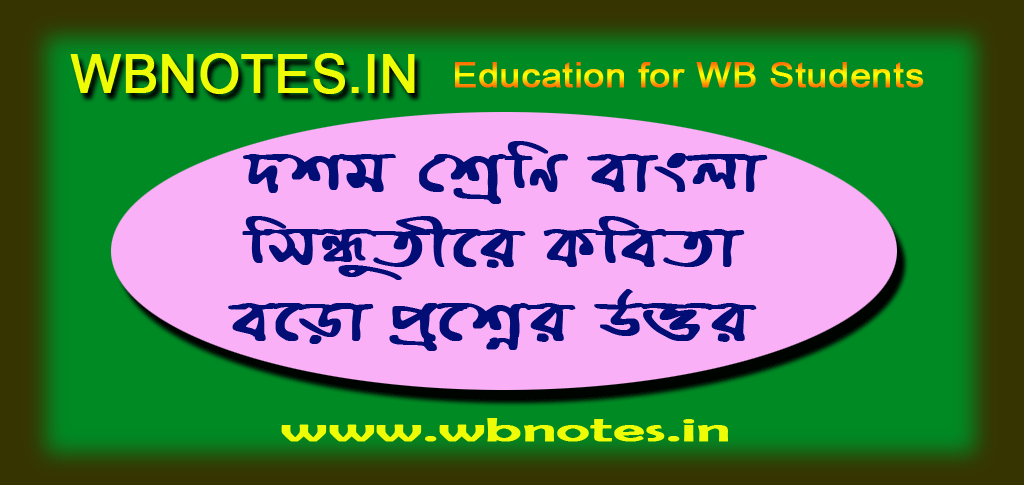 সিন্ধুতীরে কবিতার বড়ো প্রশ্নের উত্তর । দশম শ্রেণি বাংলা