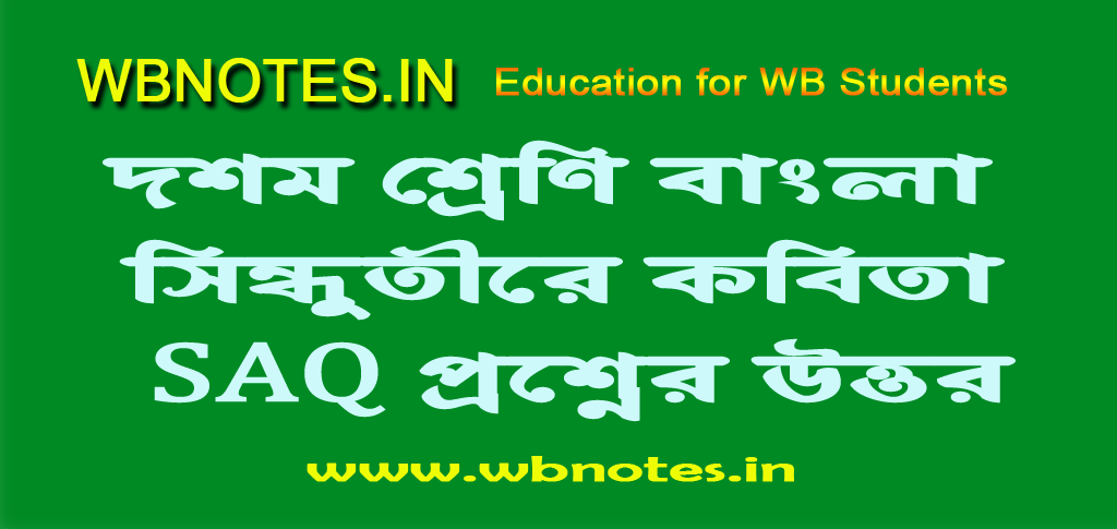 সিন্ধুতীরে কবিতার SAQ প্রশ্নের উত্তর । দশম শ্রেণি বাংলা