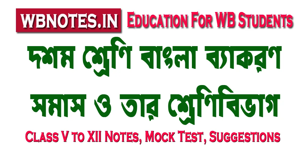 সমাস । দশম শ্রেণির বাংলা ব্যাকরণ