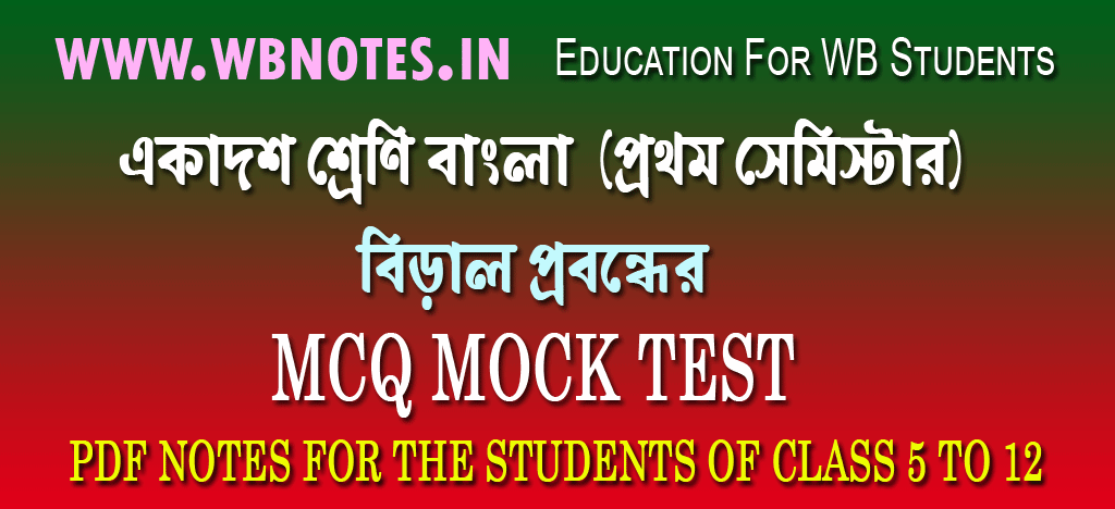 biral-probondher-mcq-question-answers