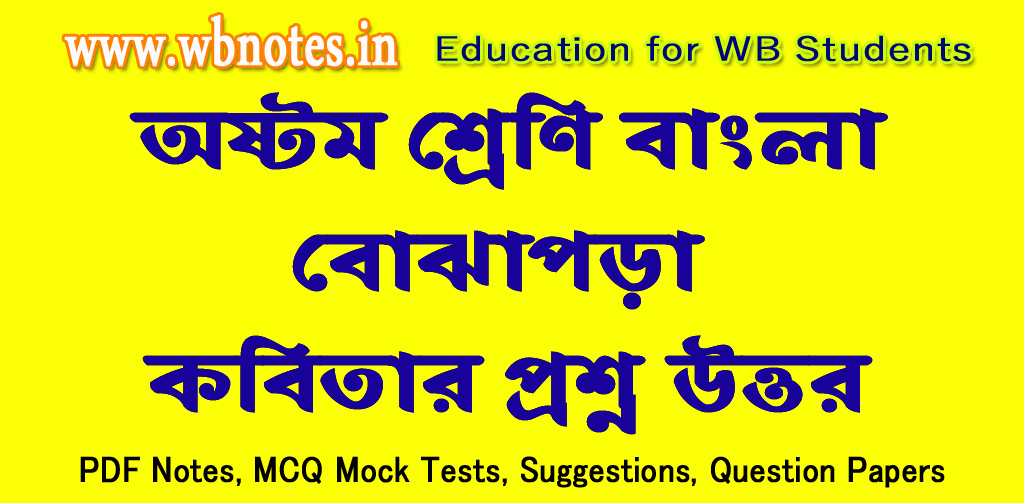 বোঝাপড়া কবিতার প্রশ্ন উত্তর