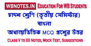 class 12 third semester bengali notes