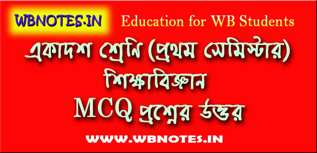 class-eleven-first-semester-education-mcq-question-answers