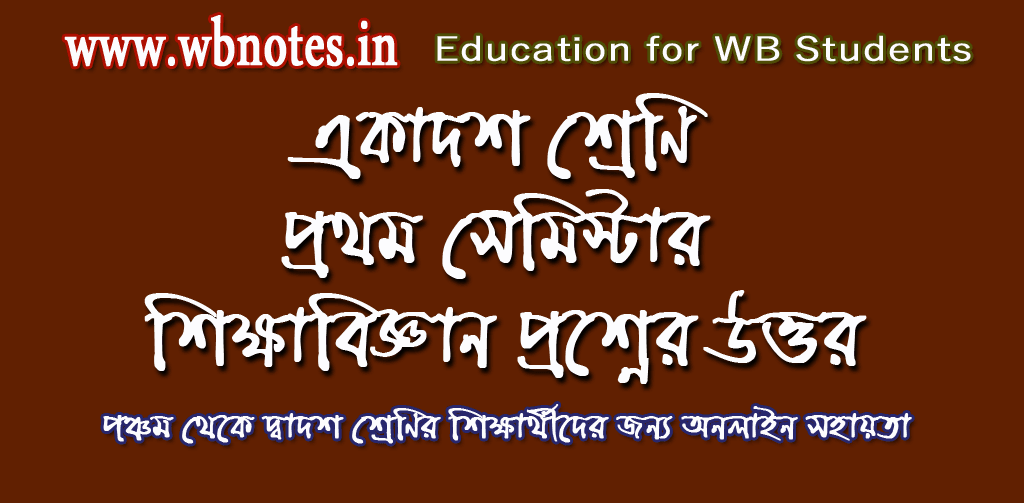 class-eleven-first-semester-education-question-answers