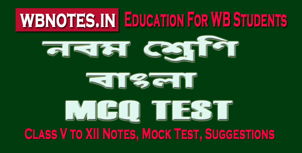 class-nine-bengali-mcq-test