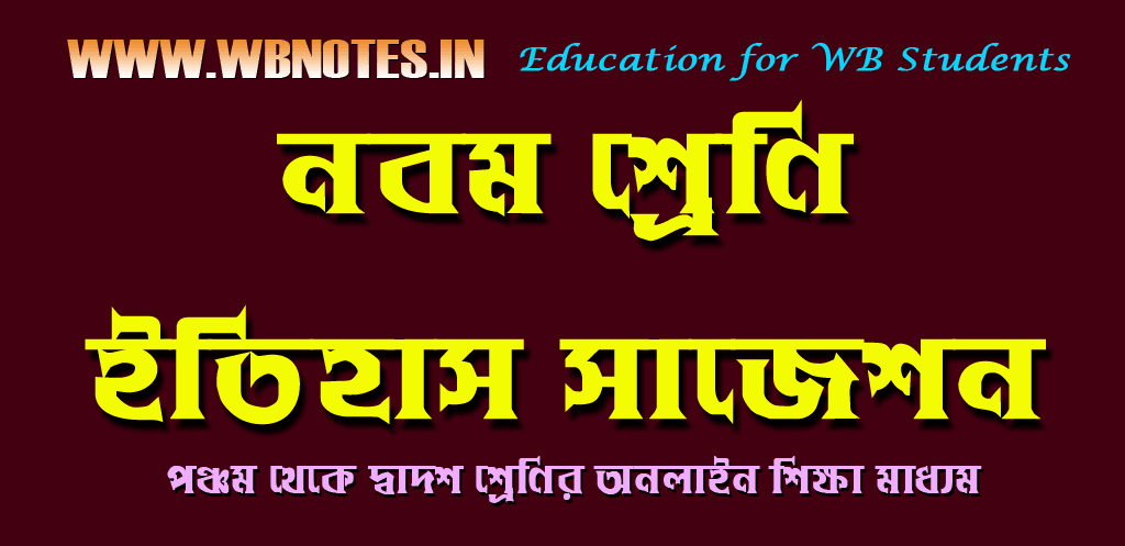 নবম শ্রেণির ইতিহাস সাজেশন