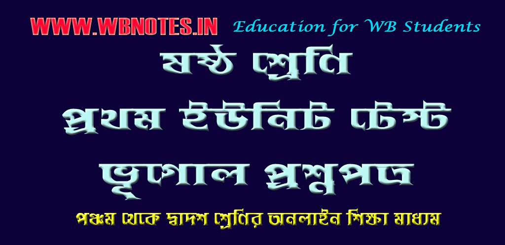 ষষ্ঠ শ্রেণির প্রথম ইউনিট টেস্ট ভূগোল প্রশ্নপত্র
