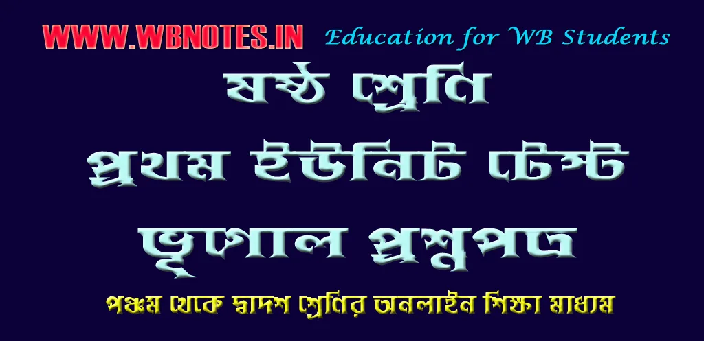 ষষ্ঠ শ্রেণির প্রথম ইউনিট টেস্ট ভূগোল প্রশ্নপত্র