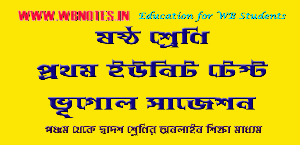 ষষ্ঠ শ্রেণির প্রথম ইউনিট টেস্ট ভূগোল সাজেশন
