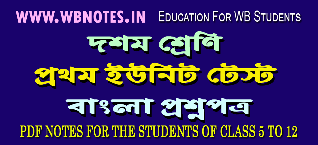 class-ten-first-unit-test-bengali-question-paper