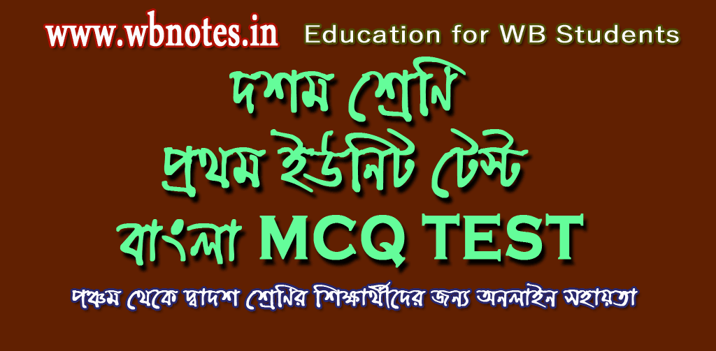 class-ten-first-unit-test-bengali-mcq-test