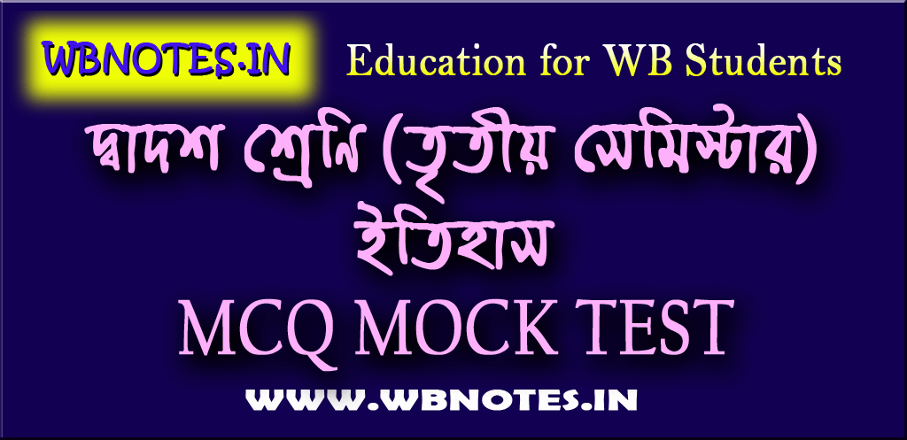 দ্বাদশ শ্রেণি তৃতীয় সেমিস্টার ইতিহাস MCQ