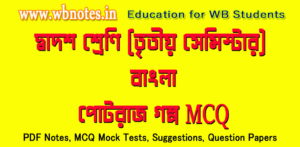 class-twelve-third-semester-bengali-potraj-mcq