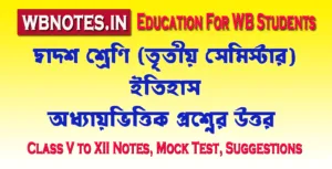 দ্বাদশ শ্রেণি তৃতীয় সেমিস্টার ইতিহাস MCQ