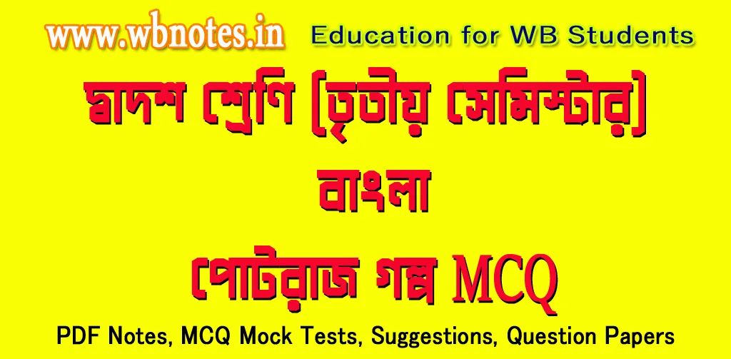 class-twelve-third-semester-bengali-potraj-mcq
