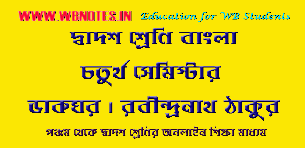 dakghar-class-12-bengali