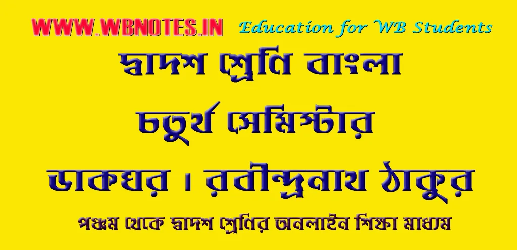 dakghar-class-12-bengali