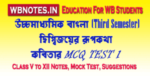 digbijoyer-rupkotha-mcq-test-1