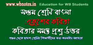 ekusher-kobita-question-answers