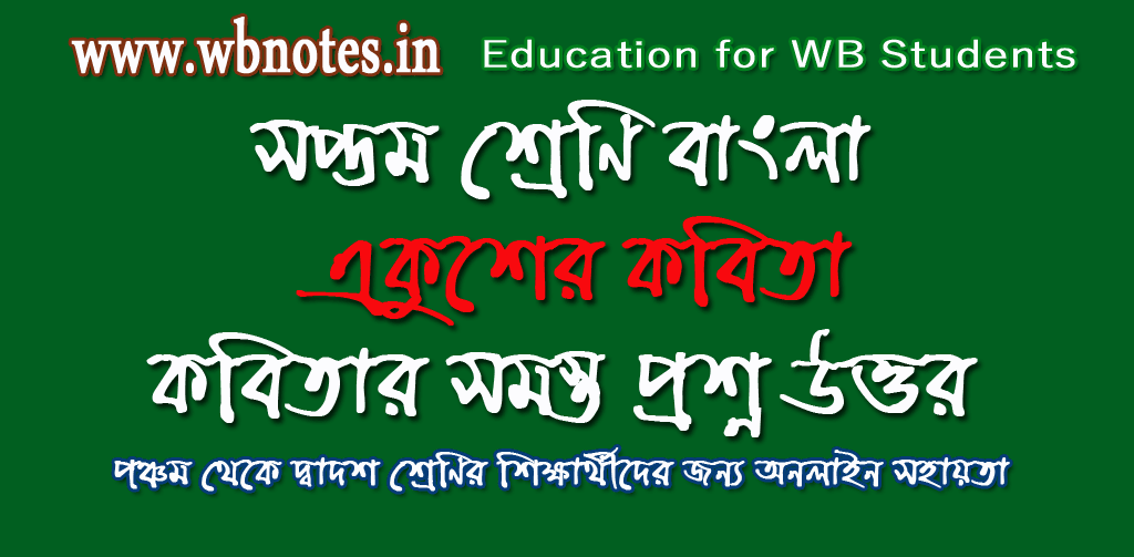 ekusher-kobita-question-answers