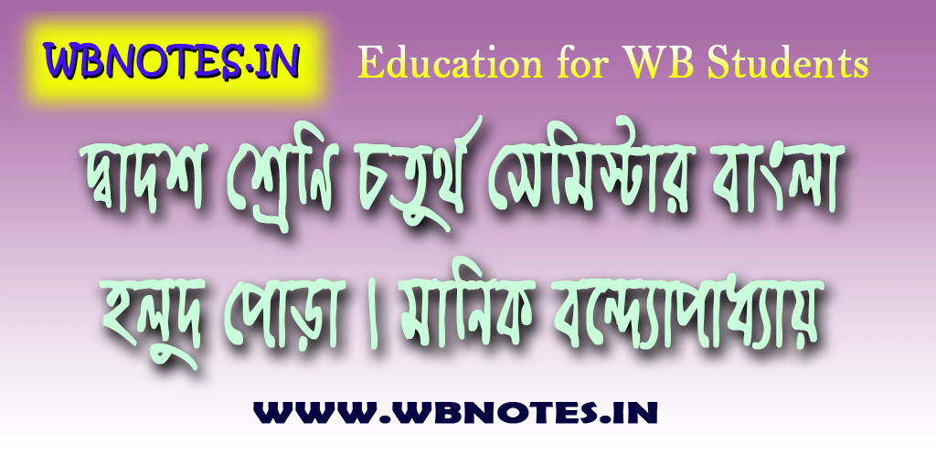 holud-pora-manik-bondopadhay-class-12-bengali