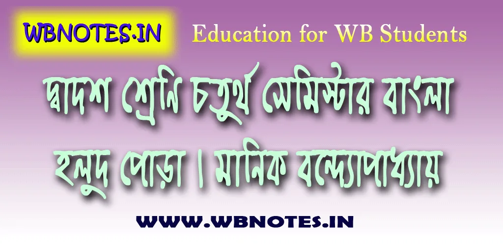 holud-pora-manik-bondopadhay-class-12-bengali