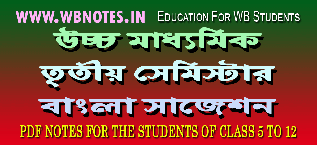 hs-third-semester-bengali-suggestion