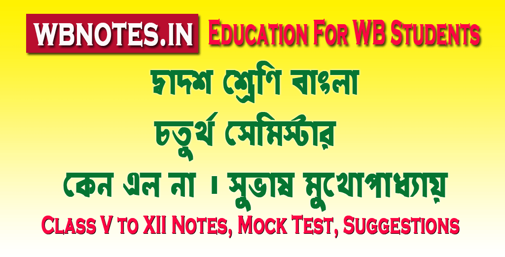 keno-elo-na-subhas-mukhopadhya-class-12-bengali