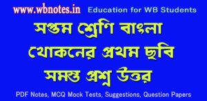 khokoner-prothom-chobi-question-answers