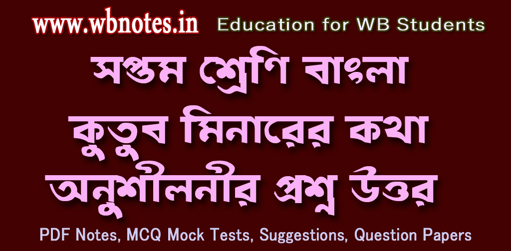 kutub-minarer-kotha-question-answers