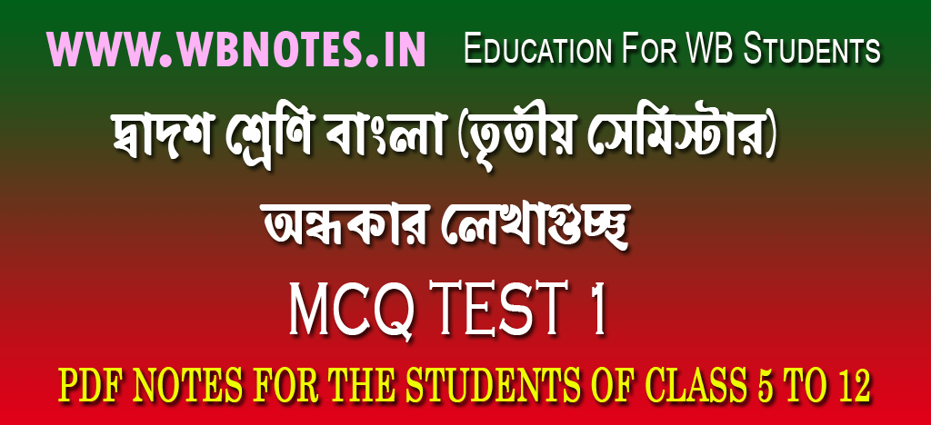 ondhokar-lekhaguchho-mcq-test-1